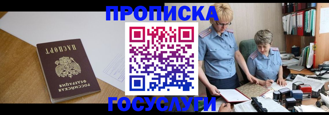 прописка штамп в Морозовске